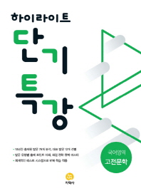 고등 국어영역 고전문학(2019)(하이라이트 단기특강)